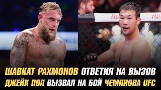 Шавкат Рахмонов ответил на вызов / Джейк Пол бросил вызов чемпиону UFC / Анонс боя Махмуда Мурадова