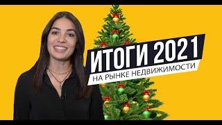 Итоги 2021 года на рынке недвижимости