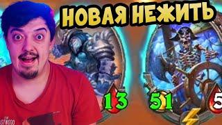 Hearthstone Поля Сражений - Новая Нежить в БГ ?