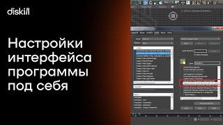 Кастомизация 3D MAX ¦ Как настраивать 3D max под себя?