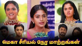 Vijay TV - சீரியல் நேர மாற்றம் | Top 5 Vijay TV Serial Time Changes | Vijay TV Timeslot Update