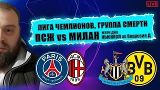 Лига Чемпионов. МАТЧ LIVE. ПСЖ vs Милан, Ньюкасл vs Боруссия Д. Группа смерти, кто будет лидером?