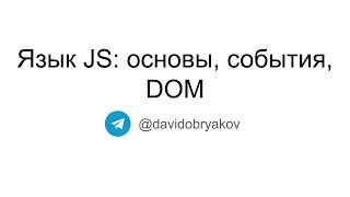 Язык JS: основы, события, DOM — Фронтенд-разработка