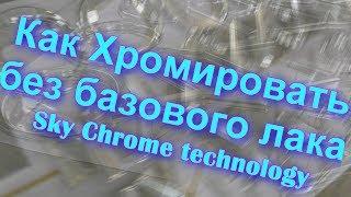 Как Хромировать без базового лака !Sky Chrome technology