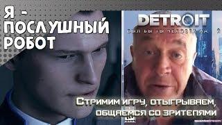 DETROIT: Быть послушным!