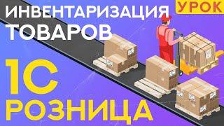 Инвентаризация товаров в 1С Розница 2.3 — УРОК