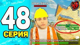 ПУТЬ БОМЖА НА БЛЕК РАША #48 - НЕВЕРОЯТНО! Я СЛОВИЛ СТРОИТЕЛЬНУЮ КОМПАНИЮ НА BLACK RUSSIA!