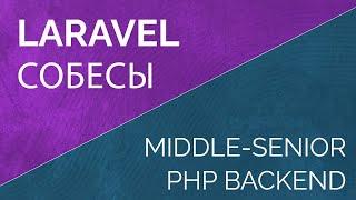 Собеседование Laravel PHP backend разработчика middle-senior. Тренировка к собеседованию