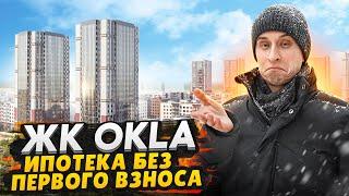 ЖК ОКЛА СПб - Ипотека без первого взноса / Ленстройтрест