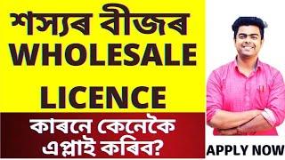 How To Get Wholesale Seeds Licence in Assam | Department of Agriculture | Required Documents | Fee