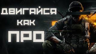 Лаборатория ДЕМОНОВ | ГАЙД: Двигайся как ПРО в Warzone | Call of Duty