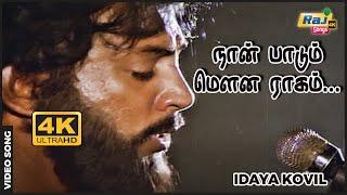 நான் பாடும் மௌன ராகம் கேட்கவில்லையா...| Idayakovil | Mohan | Radha | Ilaiyaraaja Raj4K Songs