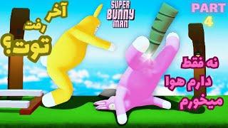 انقدر با اون سیخ بازی کرد که اخر رفت تو...(super bunny man) part 4