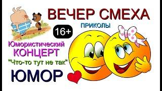 ЮМОРИСТИЧЕСКИЙ КОНЦЕРТ "ЧТО-ТО ТУТ НЕ ТАК" {[ВЕЧЕР СМЕХА}] #юмор #приколы #юмористы #концерты #шоу