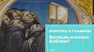 Части Священного Писания утрачены или отредактированы в средневековых католических монастырях?