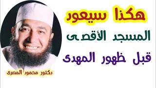 هكذا سيعود المسجد الأقــ ــصي قبل ظهور المهدى  ( علامات الساعة )  دكتور محمود المصرى