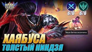 ХАЯБУСА ПОД СТРАЖАМИ! УРОН И ВЫЖИВАЕМОСТЬ! Magic Chess Mobile Legends