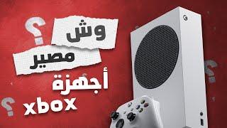 وش مصير أجهزة XBOX؟