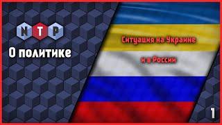 Nimethua Talks о ситуации в РФ и на Украине [О политике 1]