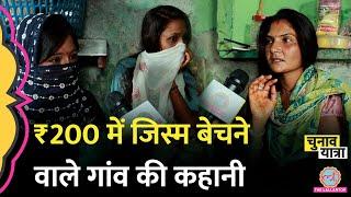 Sex Workers के गांव का कड़वा सच, MP के Mandsaur में पीढ़ियों से चल रहा धंधा,कहा- ‘बच्चे पैदा कर चले…