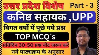 विगत वर्षों में पूछे गए बहुविकल्पीय प्रश्न | UPSSSC Junior Assistant | UP GK | UP Special For UPP #3