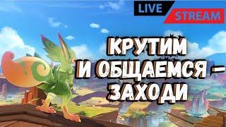 ЗАКРЫВАЕМ НЕ ЗАКРЫТОЕ, КАЧАЕМ НЕ КАЧЕННОЕ И ОБЩАЕМСЯ ПОД ЛЮБИМЫЙ ГЕНШИН ИМПАКТ