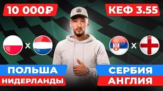 Сербия - Англия прогноз / Польша - Нидерланды прогноз / Прогнозы на футбол сегодня