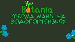 [Botania] Ферма маны на водогортензиях