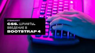 8. CSS. Позиционирование. Шрифты. Введение в bootstrap 4