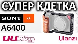 Клетка для Sony A6400 UURig C-A6400 Ulanzi metal cage aliexpress