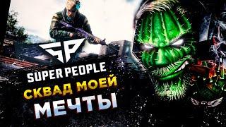 SUPER PEOPLE◾️СКВАД с Bringer, RGT Candy, Свят и Hayder - МИНУС НЕРВЫ!