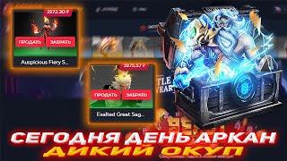 GGDROP СЕГОДНЯ ДЕНЬ АРКАН | ДИКИЙ ОКУП | ПРОВЕРКА САЙТА WPDROP | GGDROP DOTA 2 | ДОТА 2 | КЕЙСЫ ДОТА