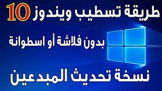 طريقة تثبيت ويندوز 10 بدون استخدام فلاشة