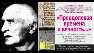 Юбилейный вечер к 90-летию Юрия Ключникова. Официальная часть вечера. НГОНБ, 24.12.2020