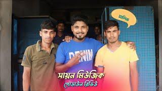 সায়ন মিউজিক প্রো গোডাউন রিভিউ | গঙ্গাসাগর | Sayan Music Pro Review | Pintu Bera | Mono Guruji