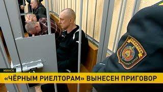 ​Суд вынес приговор «чёрным риелторам»