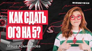 СОВЕТЫ И ЛАЙФХАКИ. Как сдать ОГЭ 2024 по русскому языку на 5?