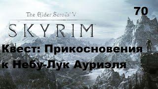 The Elder Scrolls 5:Skyrim Квест - Прикосновение к Небу,Лук Ауриэля Прохождение Часть 70