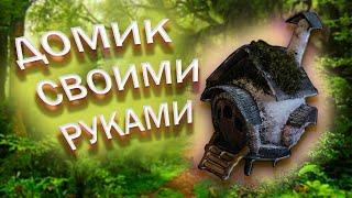 DIY Fairy House. Как сделать Сказочный Домик Эльфа. (Обзор)