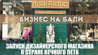 Как открыть бизнес на Бали. Запуск дизайнерского магазина в стране вечного лета