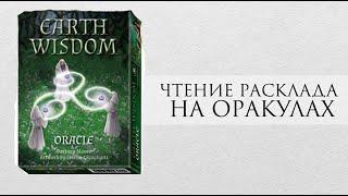 Можно ли выкладывать позиционный расклад на Оракулах? - Пример чтения триплета на Оракуле Друидов