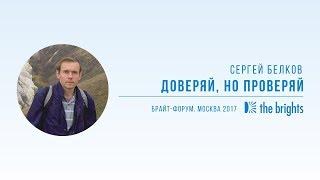 Сергей Белков — Доверяй, но проверяй