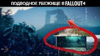 Fallout 4 - История Подводного Убежища