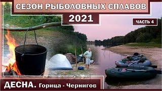 DESNA River. Goritsa - Chernihiv. Rafting and fishing. FISHING SEASON 2021. Part 2