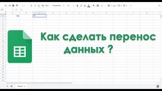 Как сделать перенос данных в Excel из одной ячейки в другую клетку