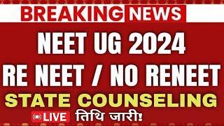 NEET UG 2024 RE EXAM LATEST UPDATE | NTA  LATEST UPDATE | COUNSELING  UPDATE