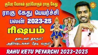 Rahu Ketu Peyarchi 2023-2025 Rishabam ராகு கேது பெயர்ச்சிபலன் 2023-25  அதிர்ஷ்டங்கள் தேடி வரும்!