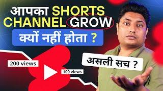 आपका YouTube Shorts चैनल Grow क्यों नहीं होता | YouTube Shorts Video Viral Kaise Kare