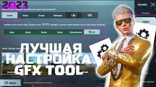 ПРАВИЛЬНАЯ НАСТРОЙКА GFX TOOL в 2023 | Как Повысить фпс в 2023