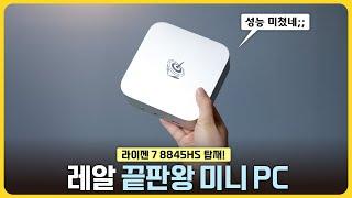 이렇게 작은데 성능이 미쳐 날뛰는 미니PC "Beelink SER8 8845HS"